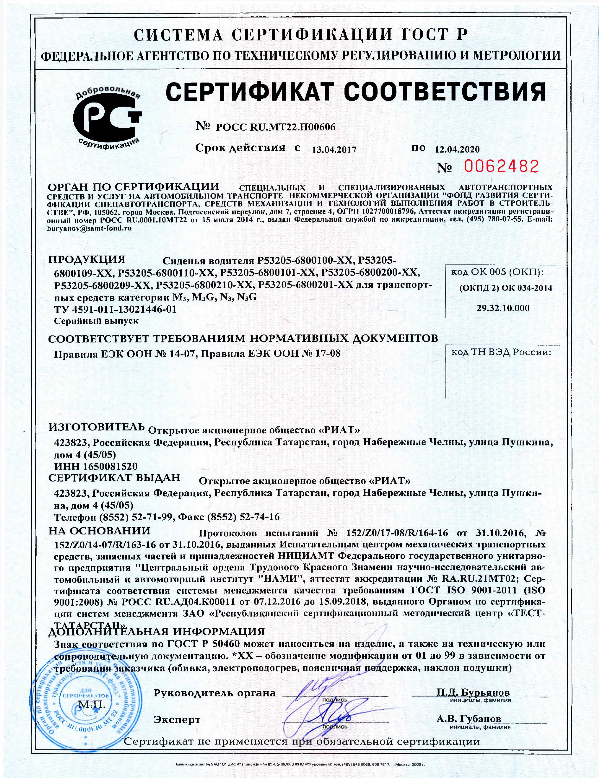 Сертификат сиденья РИАТ POCC-RU.MT22.H00606