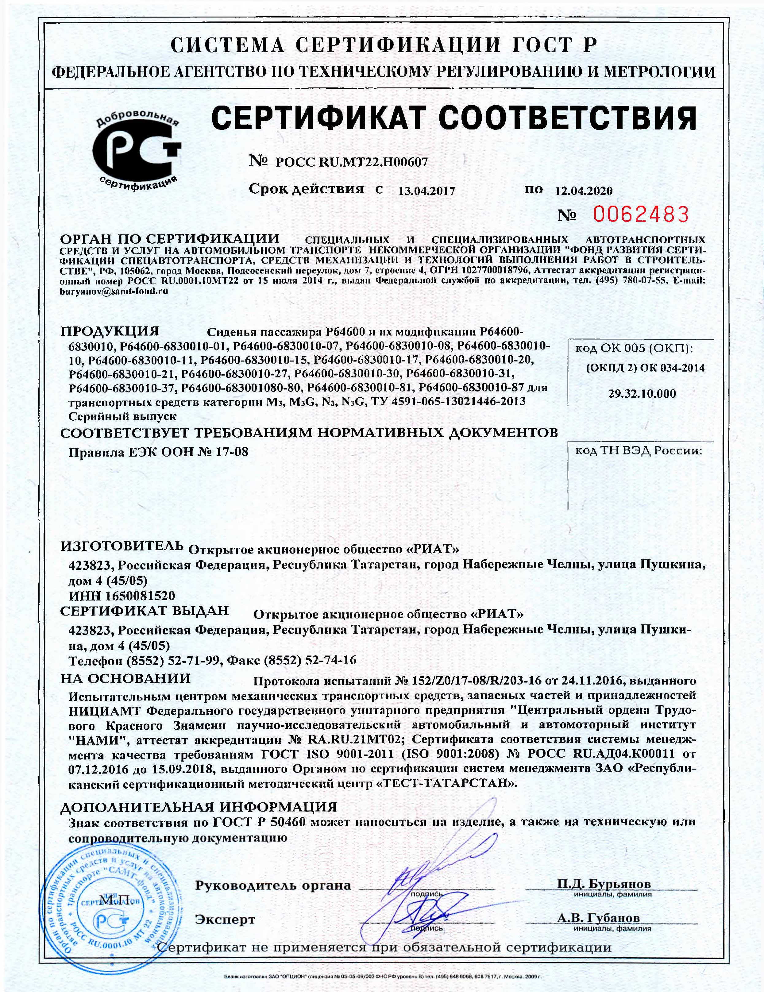 Сертификат сиденья РИАТ POCC-RU.MT22.H00607