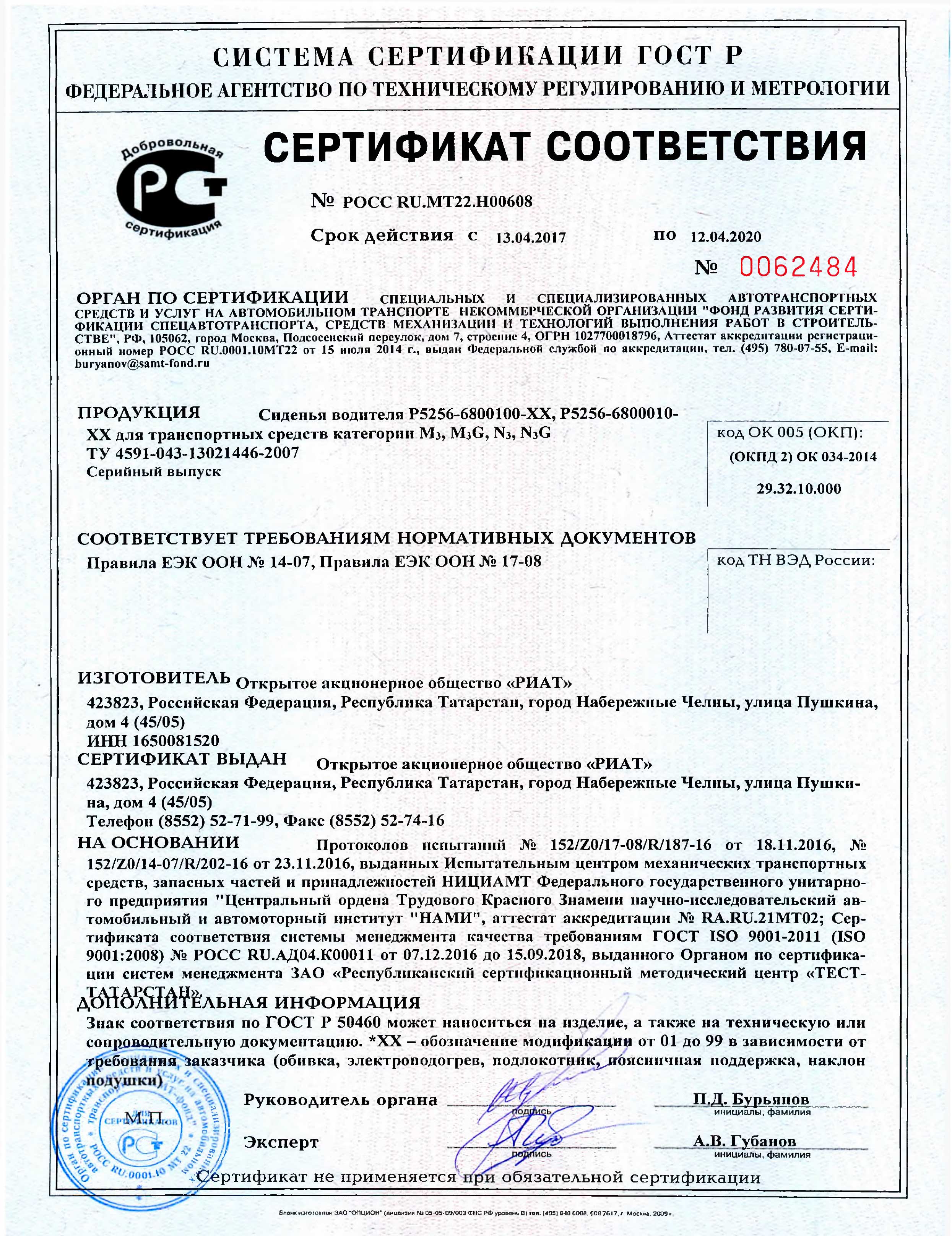 Сертификат сиденья РИАТ POCC-RU.MT22.H00608
