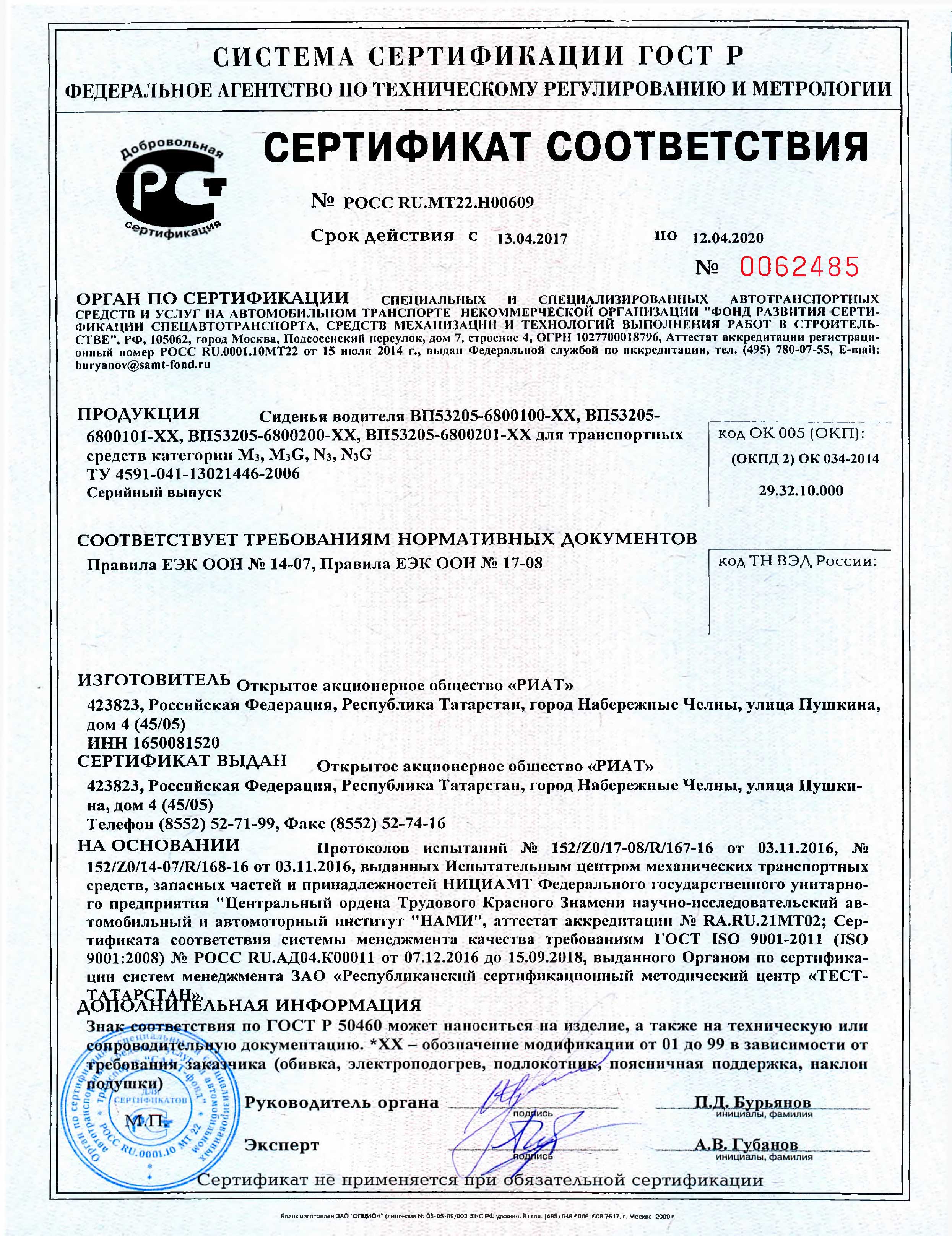Сертификат сиденья РИАТ POCC-RU.MT22.H00609