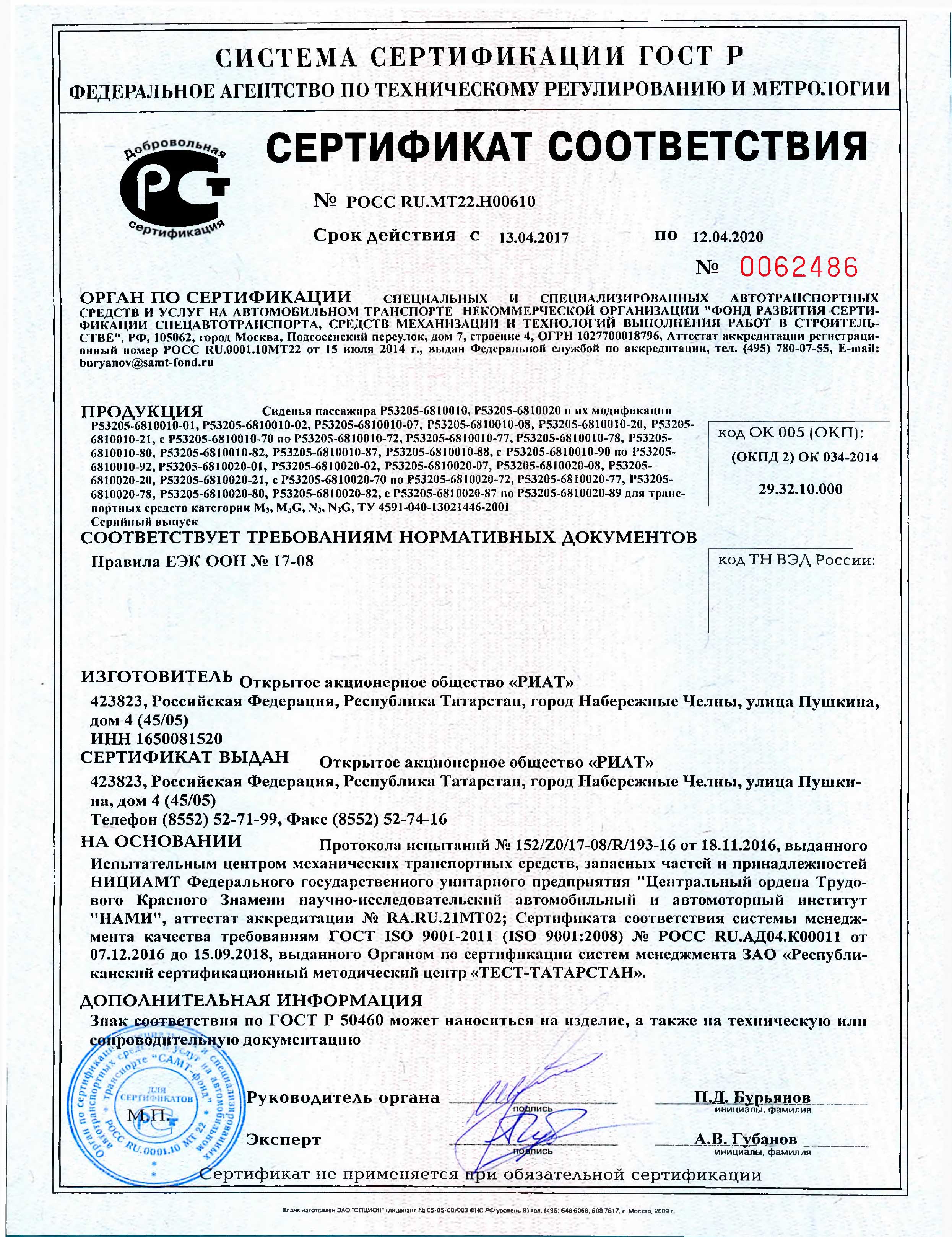 Сертификат сиденья РИАТ POCC-RU.MT22.H00610