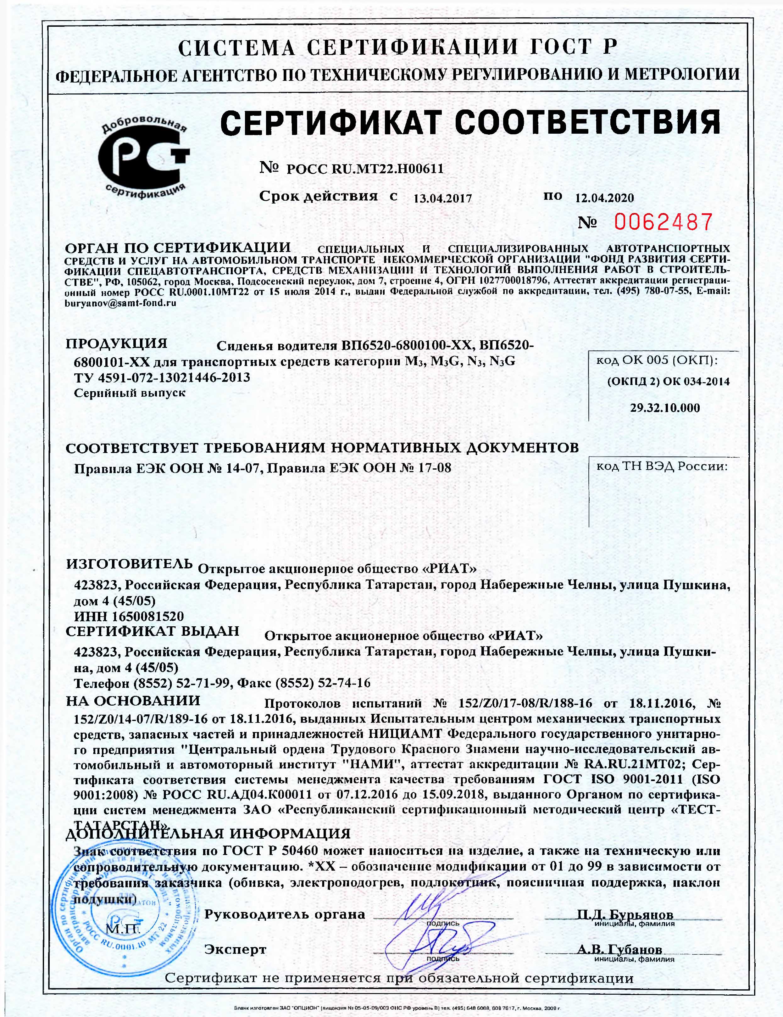 Сертификат сиденья РИАТ POCC-RU.MT22.H00611