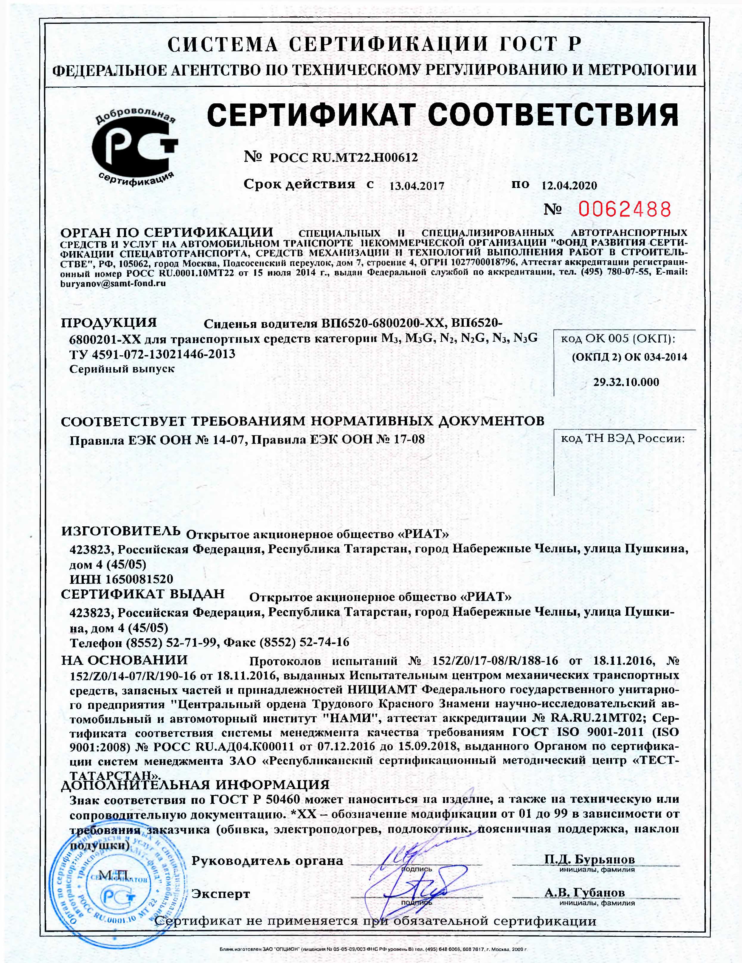 Сертификат сиденья РИАТ POCC-RU.MT22.H00612
