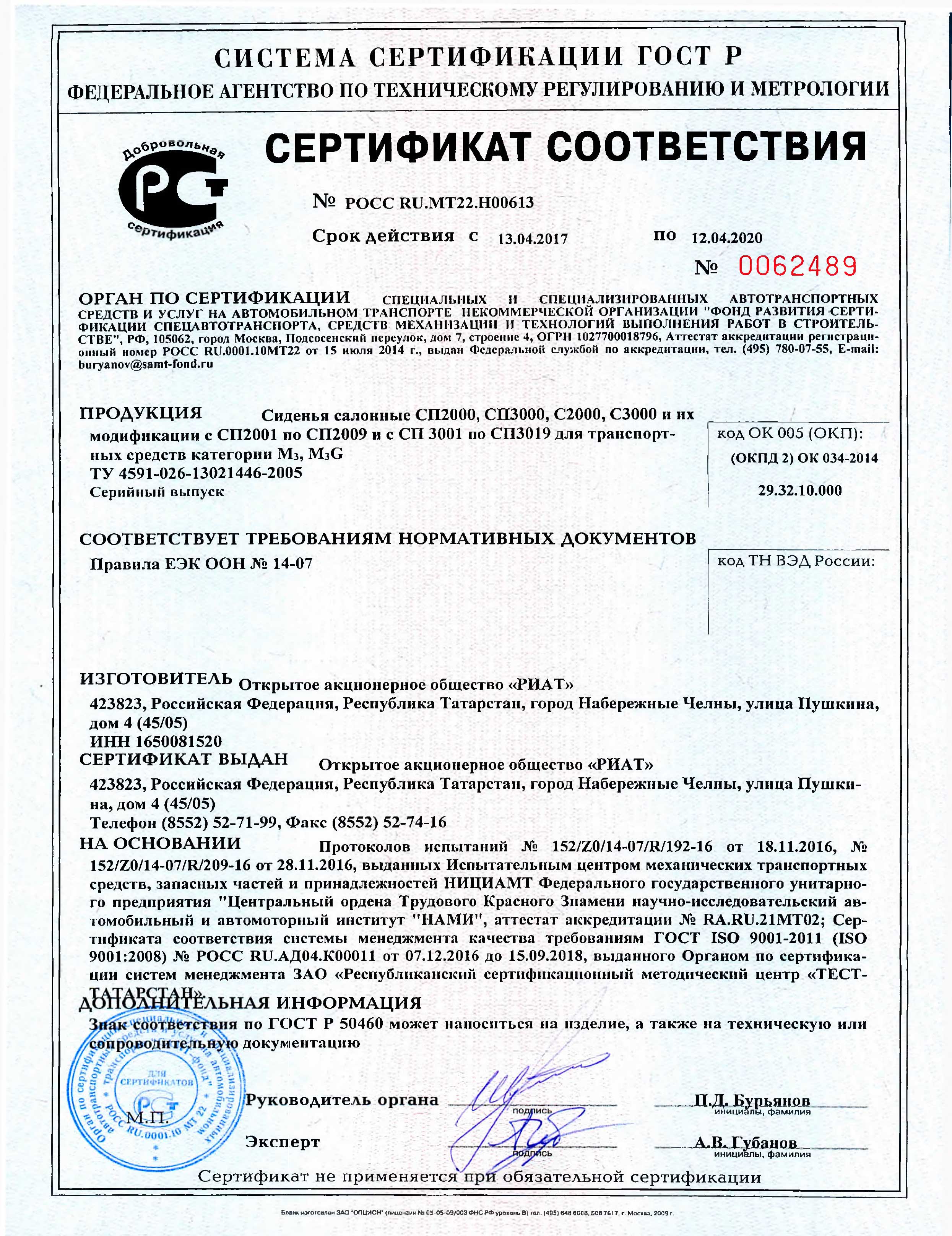 Сертификат сиденья РИАТ POCC-RU.MT22.H00613