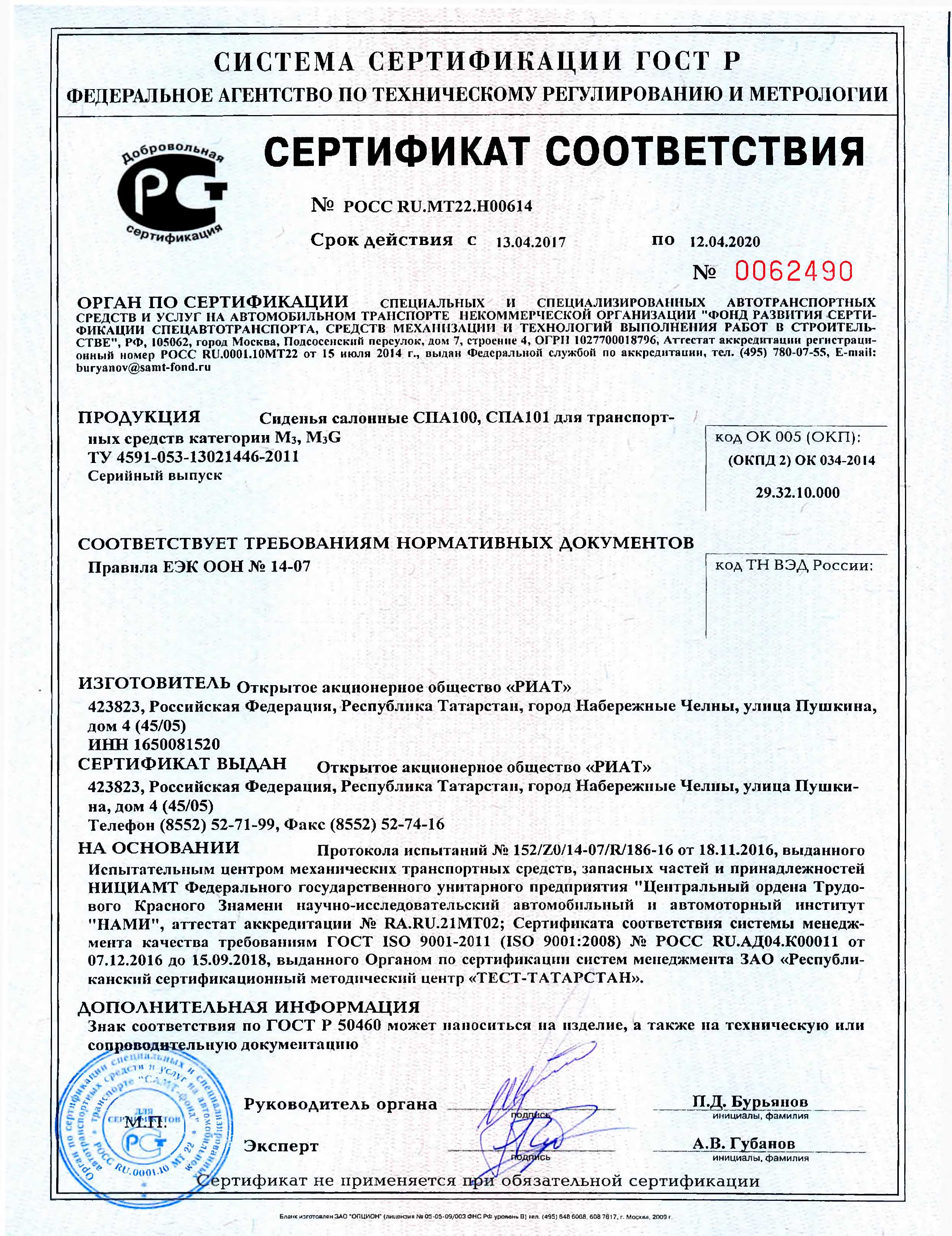 Сертификат сиденья РИАТ POCC-RU.MT22.H00614