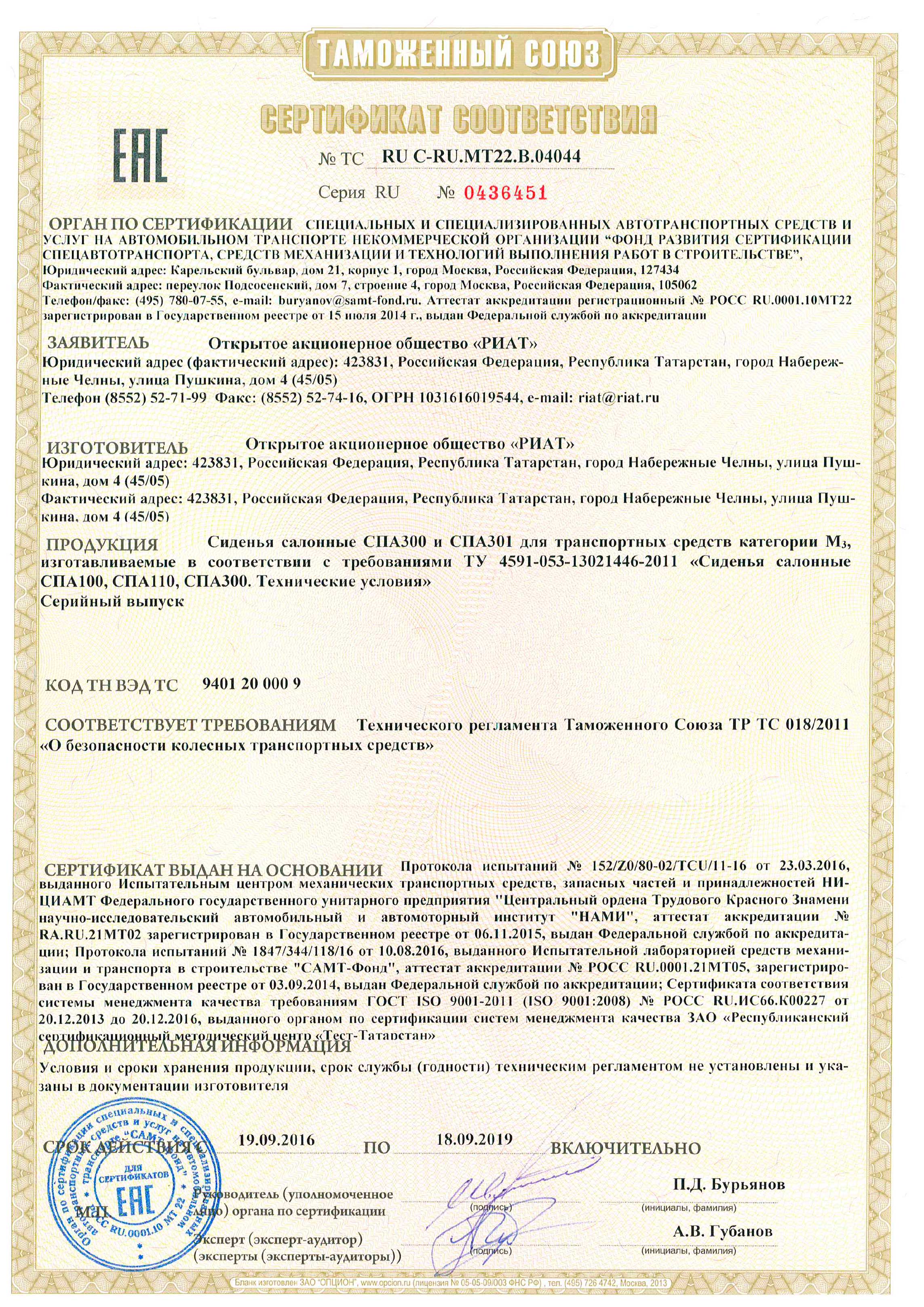Сертификат сиденья РИАТ RU-C-RU.MT22.B.04044