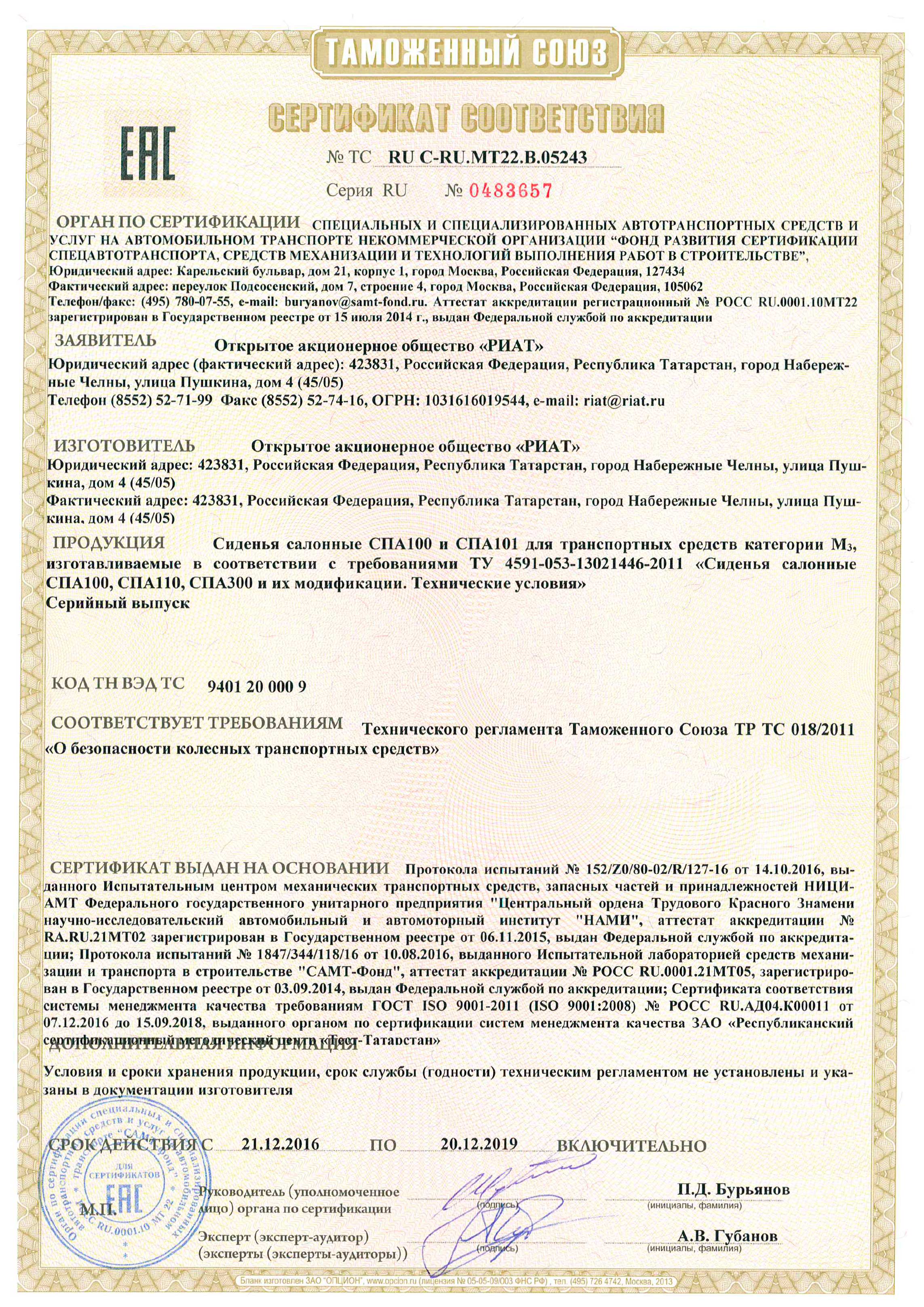 Сертификат сиденья РИАТ RU-C-RU.MT22.B.05243