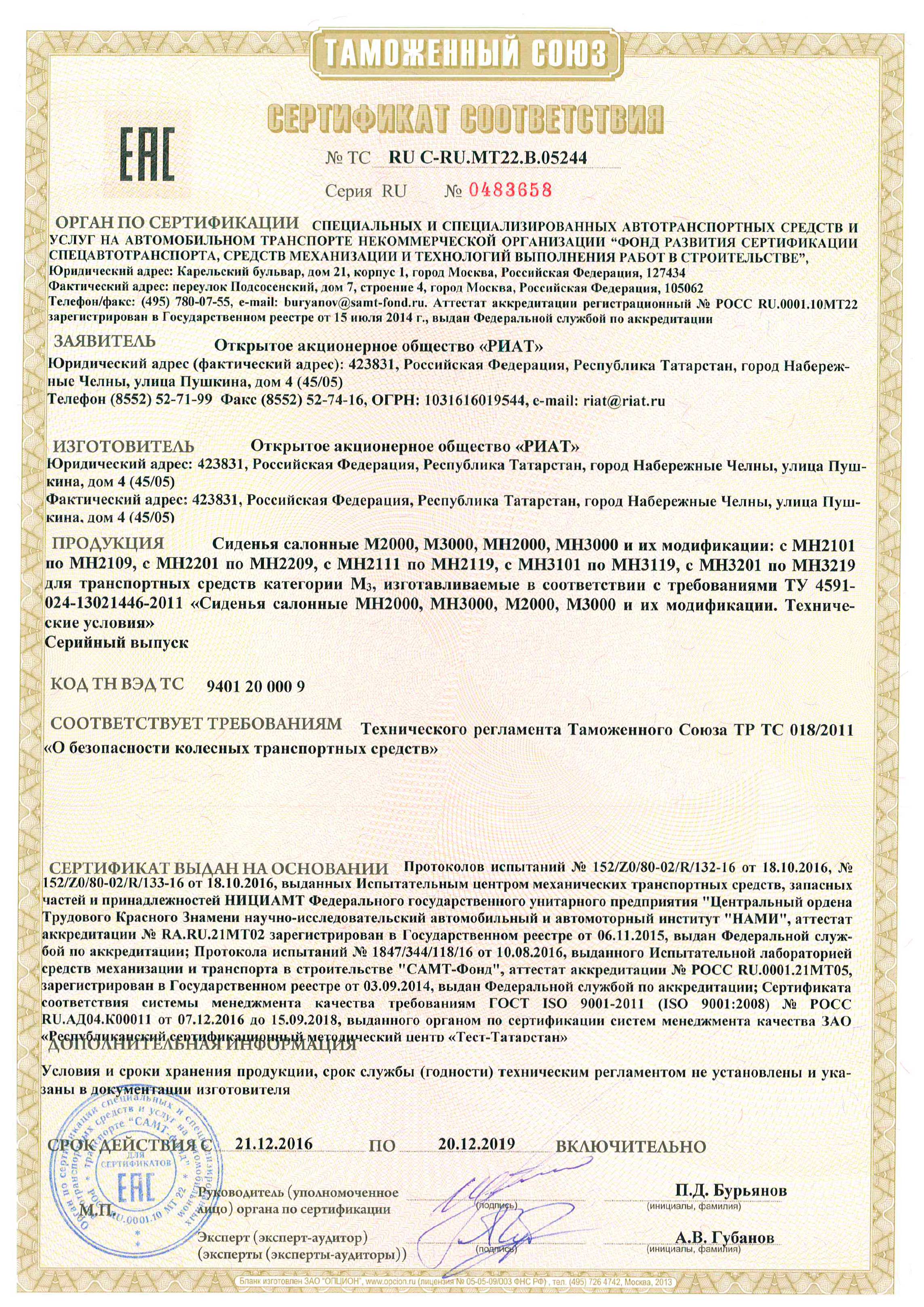 Сертификат сиденья РИАТ RU-C-RU.MT22.B.05244