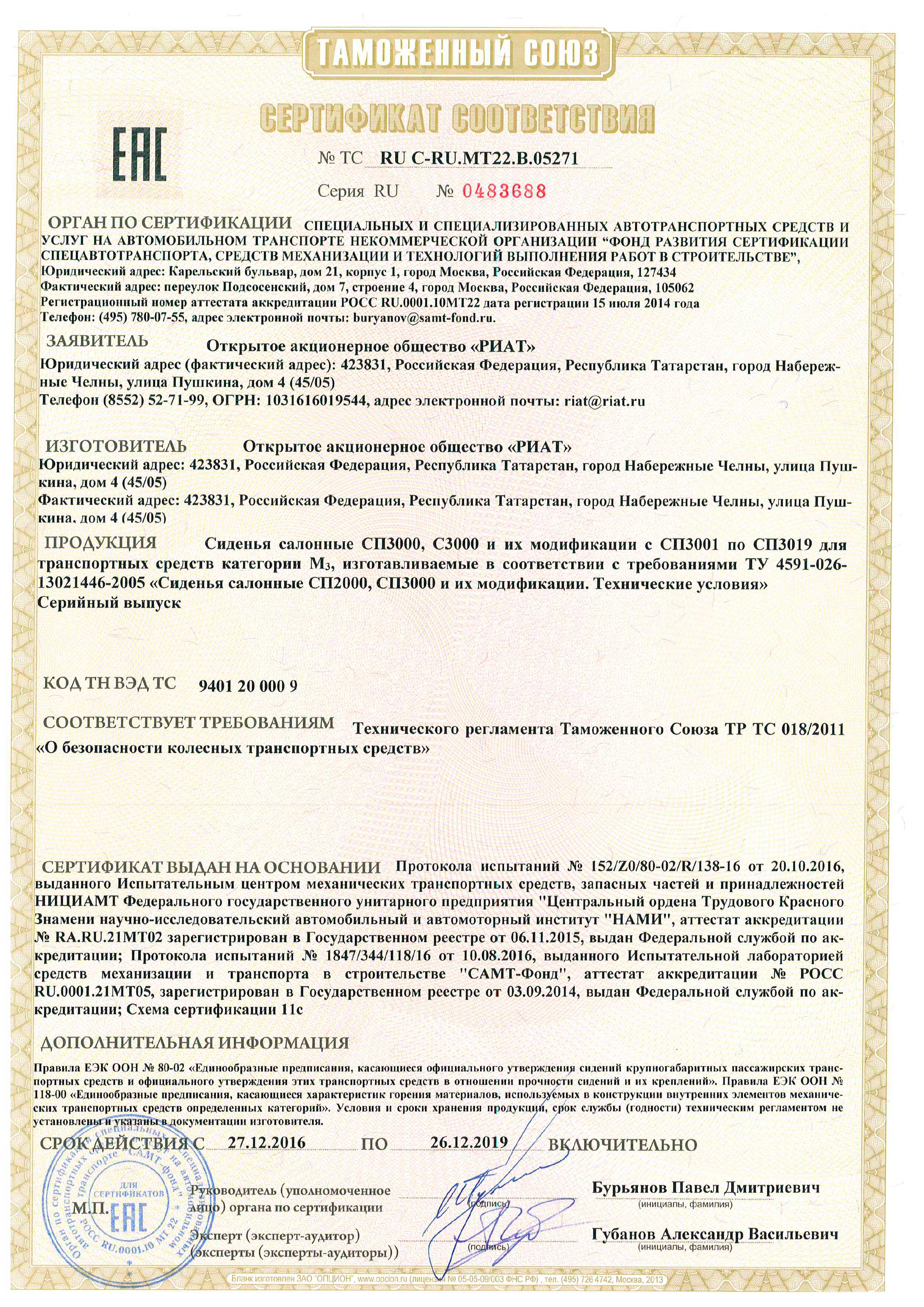 Сертификат сиденья РИАТ RU-C-RU.MT22.B.05271