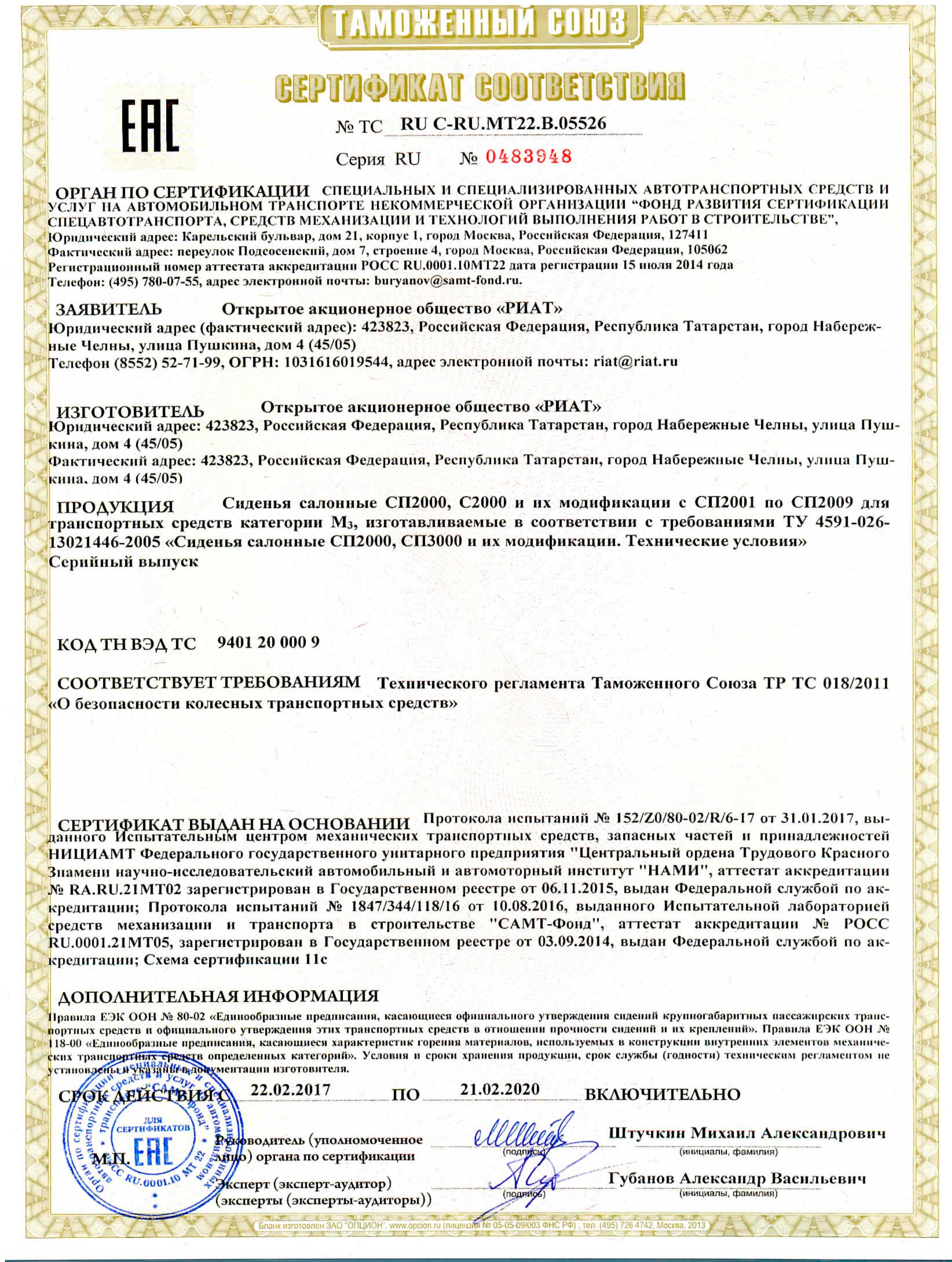Сертификат сиденья РИАТ RU-C-RU.MT22.B.05526